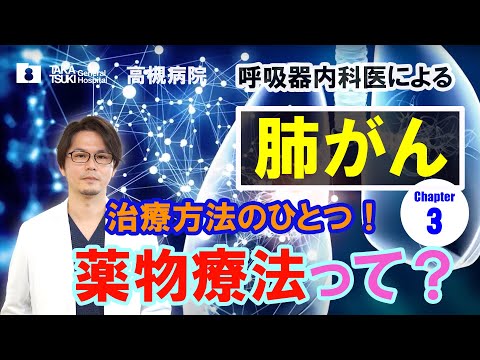 肺がん▶3 .薬物療法って？【高槻病院】