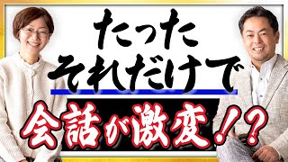 【これは盲点！】長年、会話できなかった夫婦が、たった１週間で会話ができるようになった方法