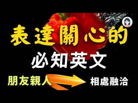 表达关心的必知英文 - 向朋友亲人表达关心，你需要知道的英文都在这里｜关心他人的常用英文｜关爱身边人的交流英文