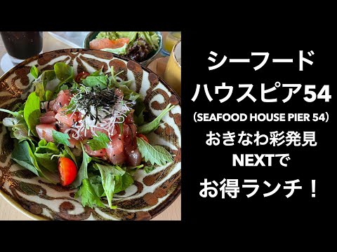 【沖縄一人旅】シーフードハウスピア54（SEAFOOD HOUSE PIER 54）おきなわ彩発見NEXT　アメリカンビレッジでお得ランチ！