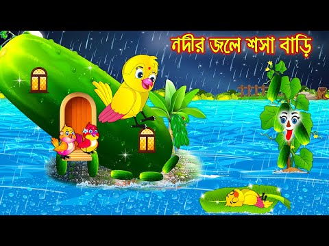 নদীর জলে সশা বাড়ি | Nodir Jole Sosa Bari | Bangla Cartoon | Thakurmar Jhuli | Pakhir Golpo | Golpo