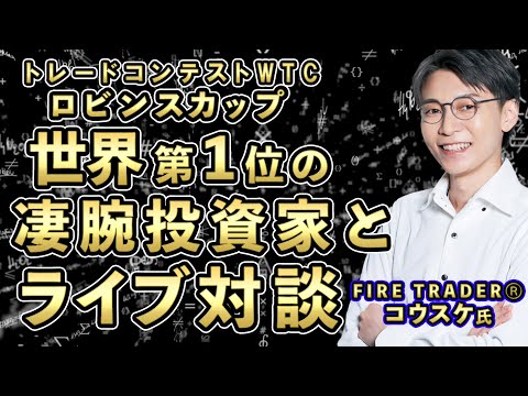 FXロビンスカップ世界1位コウスケ氏とコラボ生放送★ #FX初心者 #投資家 #専業トレーダー 2024/01/15