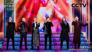 法语音乐剧首登春晚！《巴黎圣母院》选段《美人》太动听 「2024央视春晚」| CCTV春晚