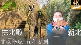 拱北殿,賞楓秘境,百年古剎.雙拱橋,新北市汐止全記錄，4k 20230108