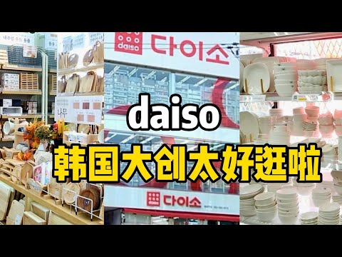 韓國主婦最喜歡逛#大創Daiso,陪我逛韓國大創吧！