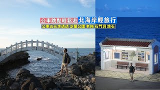 帶你搭公車輕鬆遊北海岸，公車五元走透透芝蘭公園、老梅、石門洞、跳石等熱門小品景點