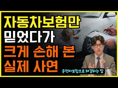 자동차보험만 믿었다가 크게 손해볼수 있습니다!! 운전자보험 꼭 필요한 5개 특약이면 충분히 대비할수 있어요~