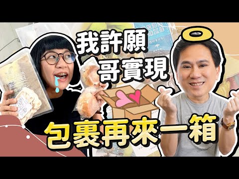 哥是許願池 心有靈犀一點通 怎麼還會有第二箱包裹?