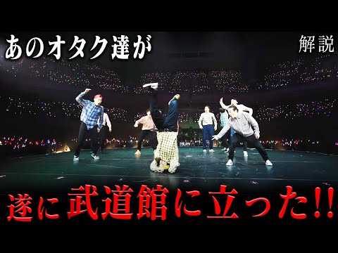 【REAL AKIBA BOYZ】オタク達が武道館で踊ったので解説してみた