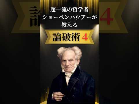 【超一流の哲学者】ショーペンハウアーが教える論破術４