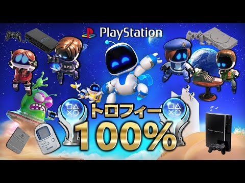 【アストロボット】トロフィー100％集めたのでサクサクプレイでプレステの歴史を振り返る！【ASTRO BOT】