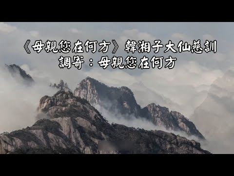 母親您在何方 調寄:母親您在何方 韓湘子大仙慈訓 國語善歌