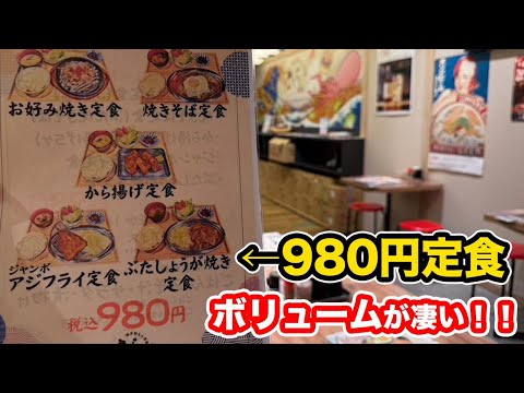 【福井グルメ】980円定食のボリュームが凄すぎた！！【方言：ハイブリッド福井弁】