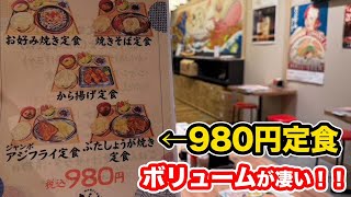 【福井グルメ】980円定食のボリュームが凄すぎた！！【方言：ハイブリッド福井弁】