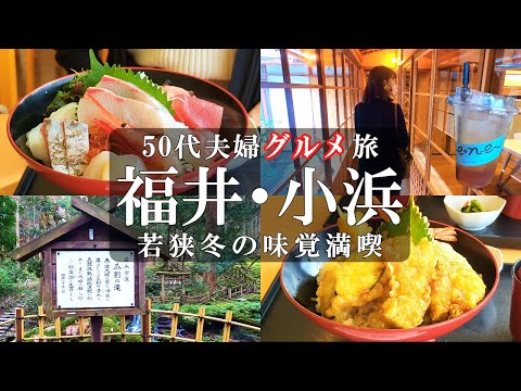 【福井旅Vlog】1泊2日グルメ旅‼️【前編】若狭フィッシャーマンズワーフ/小浜市地方卸売市場/海幸苑/よっぱらいサバ/海鮮丼/海鮮天丼/護松園/eneカフェ/瓜割の滝