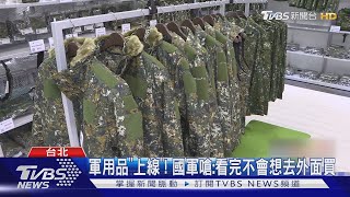 軍用品"上線"! 國軍嗆:看完不會想去外面買｜TVBS新聞