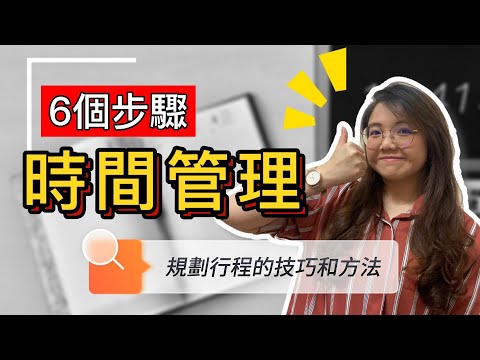 時間管理 2022｜6個步驟讓你簡單快速規劃時間 & 規劃行程的方法和技巧，掌控每一分每一秒！【Ling’s 一起成長UP! UP! UP!】