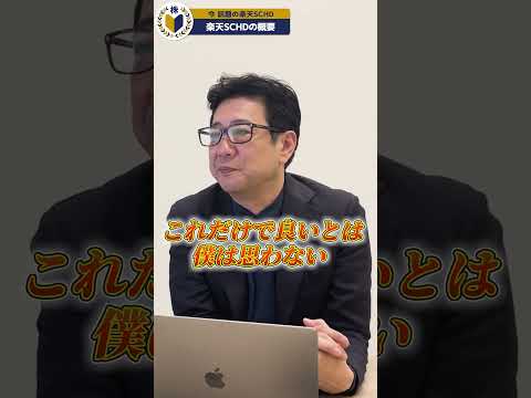 今話題の 楽天 SCHD ってホントにいいの？ 投資歴28年の投資スクール校長が 徹底解説