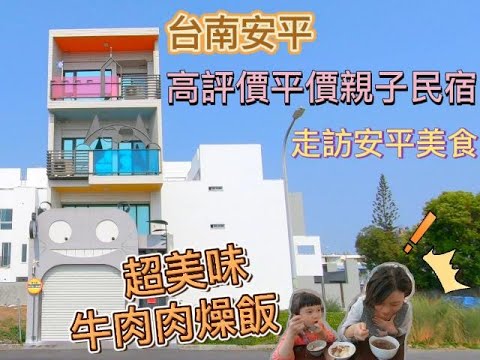 台南安平親子民宿推薦｜高評價平價親子民宿｜舒適寬敞根本親子館｜安平美食｜超美味牛肉肉燥飯｜親子旅遊