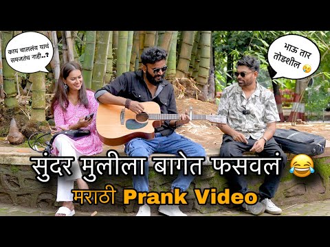 पोरीची घेतली मज्जा Episode 1 Marathi Prank | Abhijeet Jadhav | Maharashtra