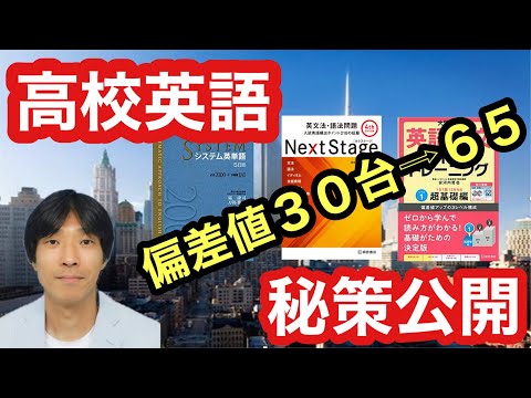 【高校英語】偏差値30台⇨65まで伸びた生徒の秘策公開