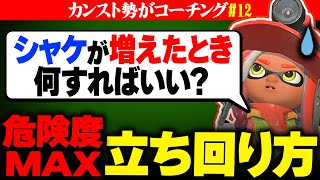 【視聴者コーチング#12】シャケが多くて何をすればいいかわからない！危険度MAXの立ち回り解説【サーモンランNW】