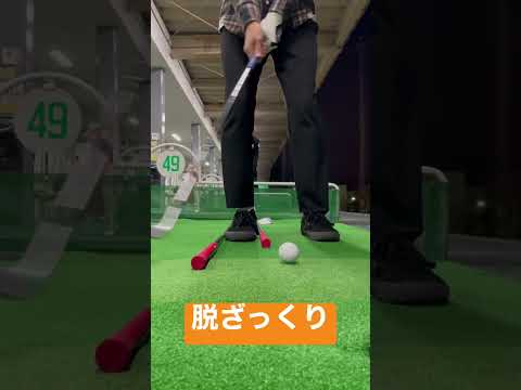 【アプローチ】ざっくりしないための練習#shorts #golf #ゴルフ練習