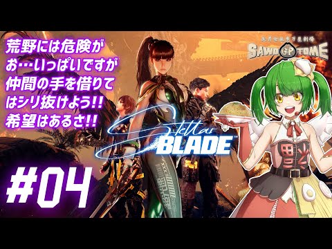 #04【Stellar Blade】🗡️マダ命ガアル者、ソレハ持ッテ帰ルガイイ！【さをとめ乱米】