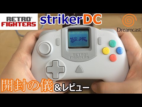 ドリームキャスト新コントローラー開封！StrikerDC for use with sega Dreamcast