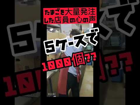 発注間違えでたまごが1000個きた！！　#shorts 　#バイトあるある 　#飲食店あるある