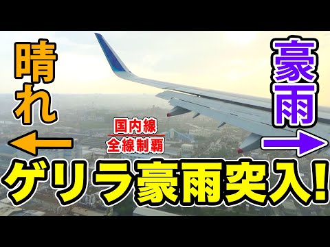 【国内線制覇#113】着陸の瞬間、ゲリラ豪雨に！ANAが年に5日しか飛ばさない釧路ー伊丹便に乗ったら面白すぎた！！