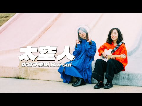 水分子樂團suí suí - 太空人 Official Music Video