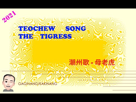 Teochew Song 177 - The Tigress (潮州歌 - 母老虎)