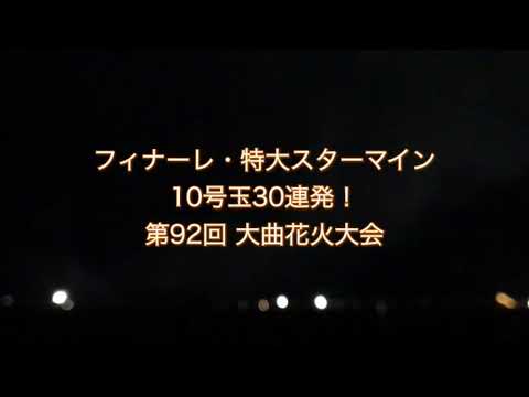 第92回大曲花火大会 フィナーレ　#津雲優　#いざないの街