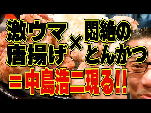 激ウマ唐揚げ×絶品トンカツ＝中島浩二参上!!絶対ハズさない福岡飯店