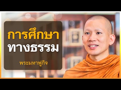 การศึกษาในทางธรรม | พระมหาฟูกิจ