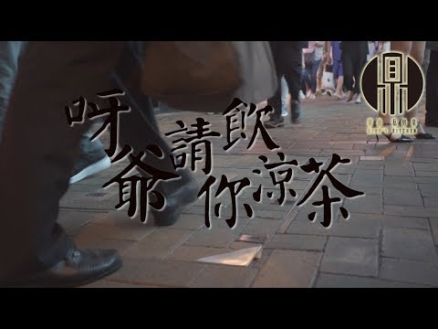 鼎·爺出沒注意 - 阿爺請你飲涼茶