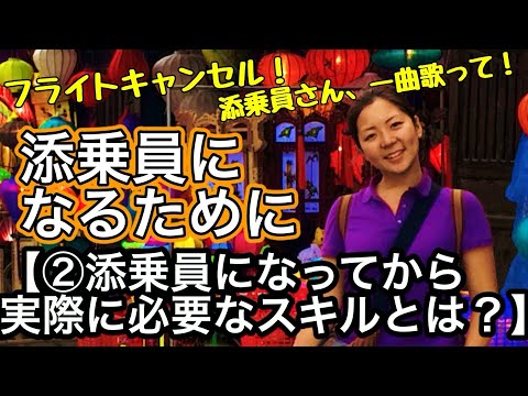 【添乗員になってから実際に必要なスキルとは？】添乗員になるために②