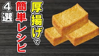 厚揚げの簡単レシピ4選！ぱぱっと作れるお手軽料理！冷蔵庫にあるもので節約おかずの作り方/簡単料理/作り置きレシピ【あさごはんチャンネル】