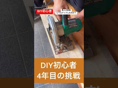 diy4年目素人初心者がどれくらいレベルアップしたのか挑戦してみた#diy初心者 #diyproject #diy