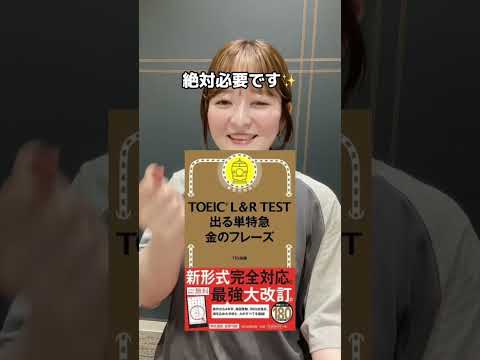 【必見】TOEIC800点台を目指す！おすすめ参考書3選 #shorts