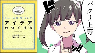 【要約】アイデアのつくり方【ジェームス W.ヤング】