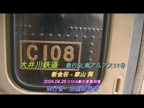 2024 04 26　大井川鉄道　急行SL南アルプス11号　列車走行音・右側車窓動画( 一部別動画 )