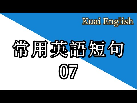 常用英語短句7 我拿她沒辦法/你是我喜歡的類型