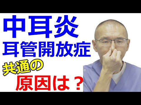 【耳管】中耳炎や耳管開放症を理解するために。耳鼻科医が真剣に伝えたいメッセージです。