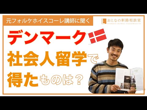 デンマークへの社会人留学で得たものは？【おとなの新路相談室】