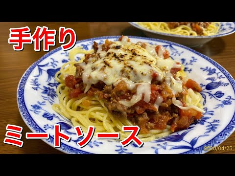 ミートソースを手作りしたら美味しかった