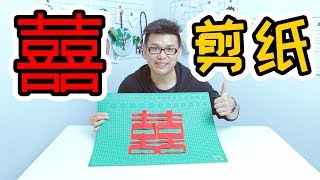 [DIY]双喜剪纸 | 摄影师Mandarin Ng | Wonderful Time Studio | 美好时光摄影工作室