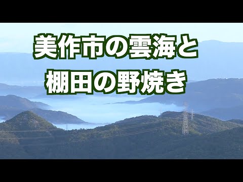 2023.10.3　雲海と棚田の野焼き　美作市上山【4K映像】（制作　宮﨑　賢）