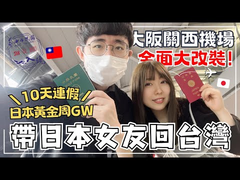 【台灣旅遊Vlog】帶日本女友回台灣｜黃金週大阪關西機場｜外國旅客抽獎金結果超搞笑｜可不可紅茶 廟東夜市古早味美食初體驗｜王子日記